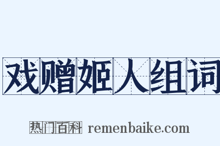 戏赠姬人组词是什么意思的图片